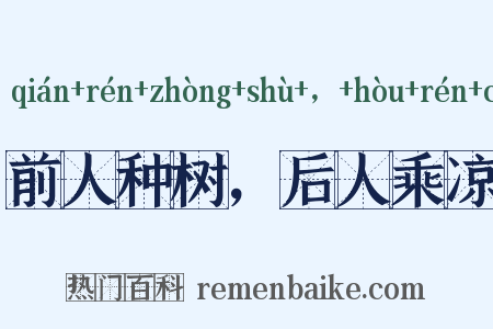 前人种树，后人乘凉是什么意思的图片